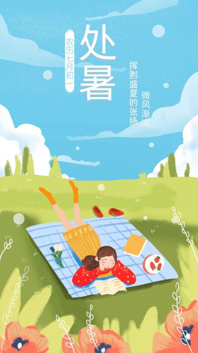 处暑手机海报