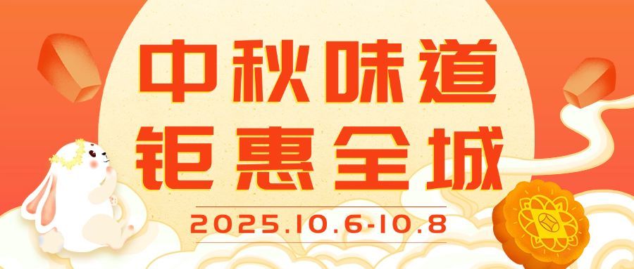 中秋节活动促销营销公众号首图预览效果