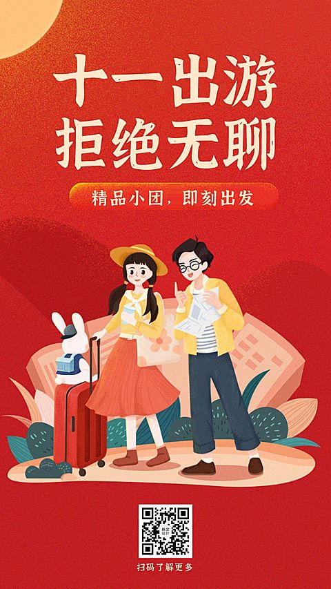国庆节旅游出行团购拼团插画海报