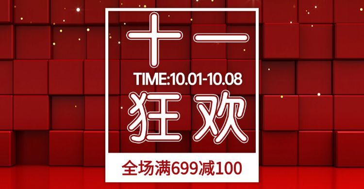 国庆节狂欢满减活动海报预览效果