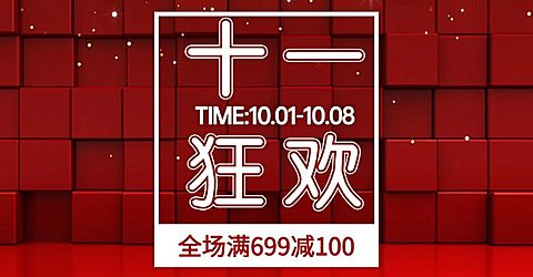 国庆节狂欢满减活动海报