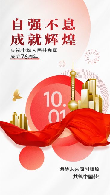 国庆节祝福企业73周年祝福手机海报预览效果