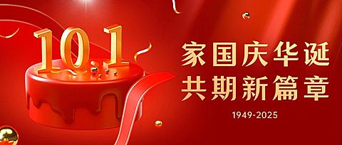 国庆节节日祝福公众号首图