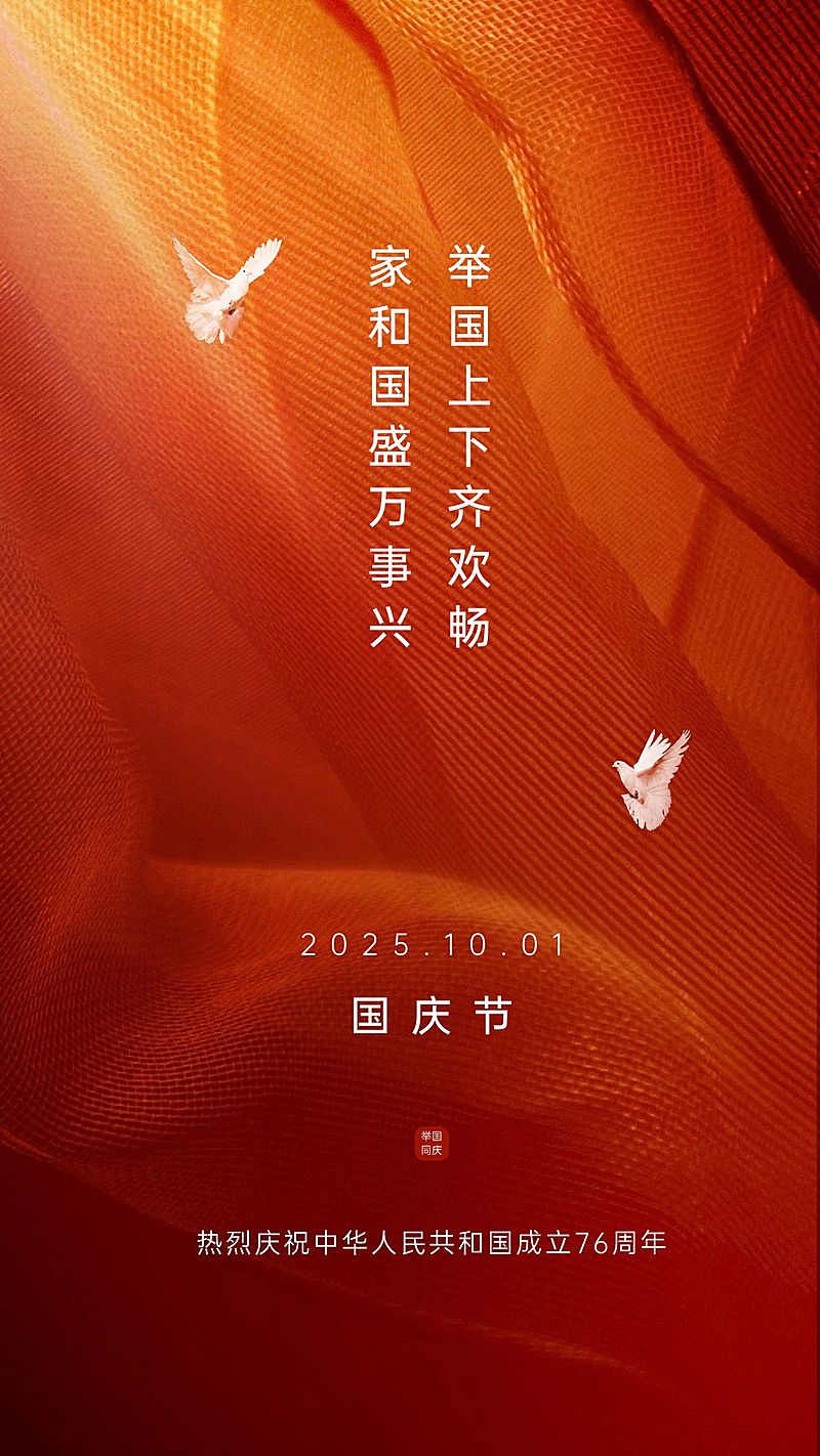 国庆节祝福白鸽红合成手机海报
