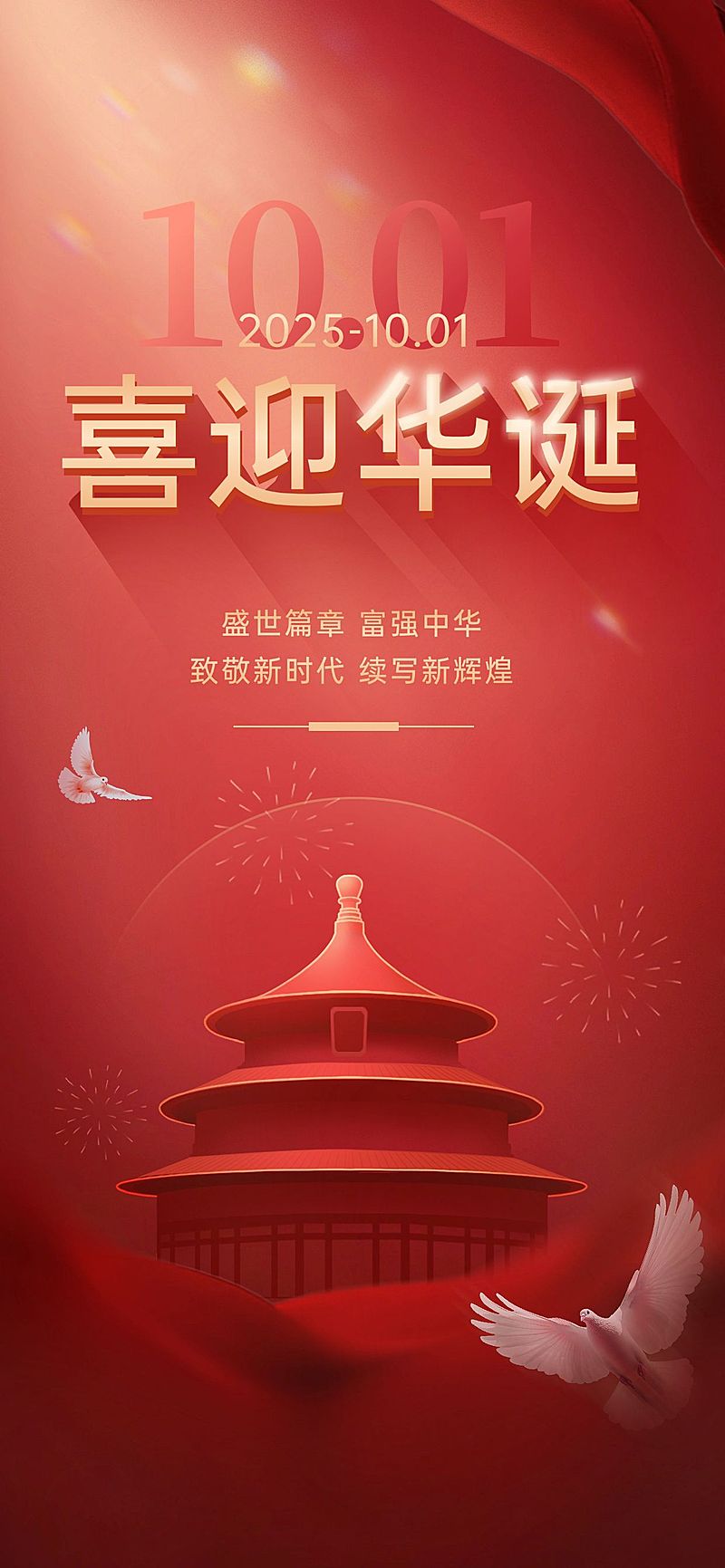 国庆节金融保险节日祝福全屏竖版海报AIGC