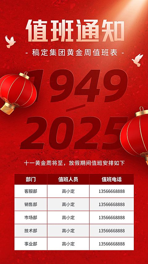 国庆节十一黄金周企业行政放假通知值班安排手机海报