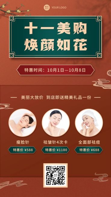国庆营销线下服务类美容院喜庆预览效果