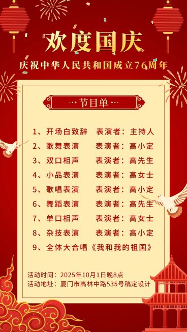 国庆节文艺晚会节目单红金邀请海报预览效果