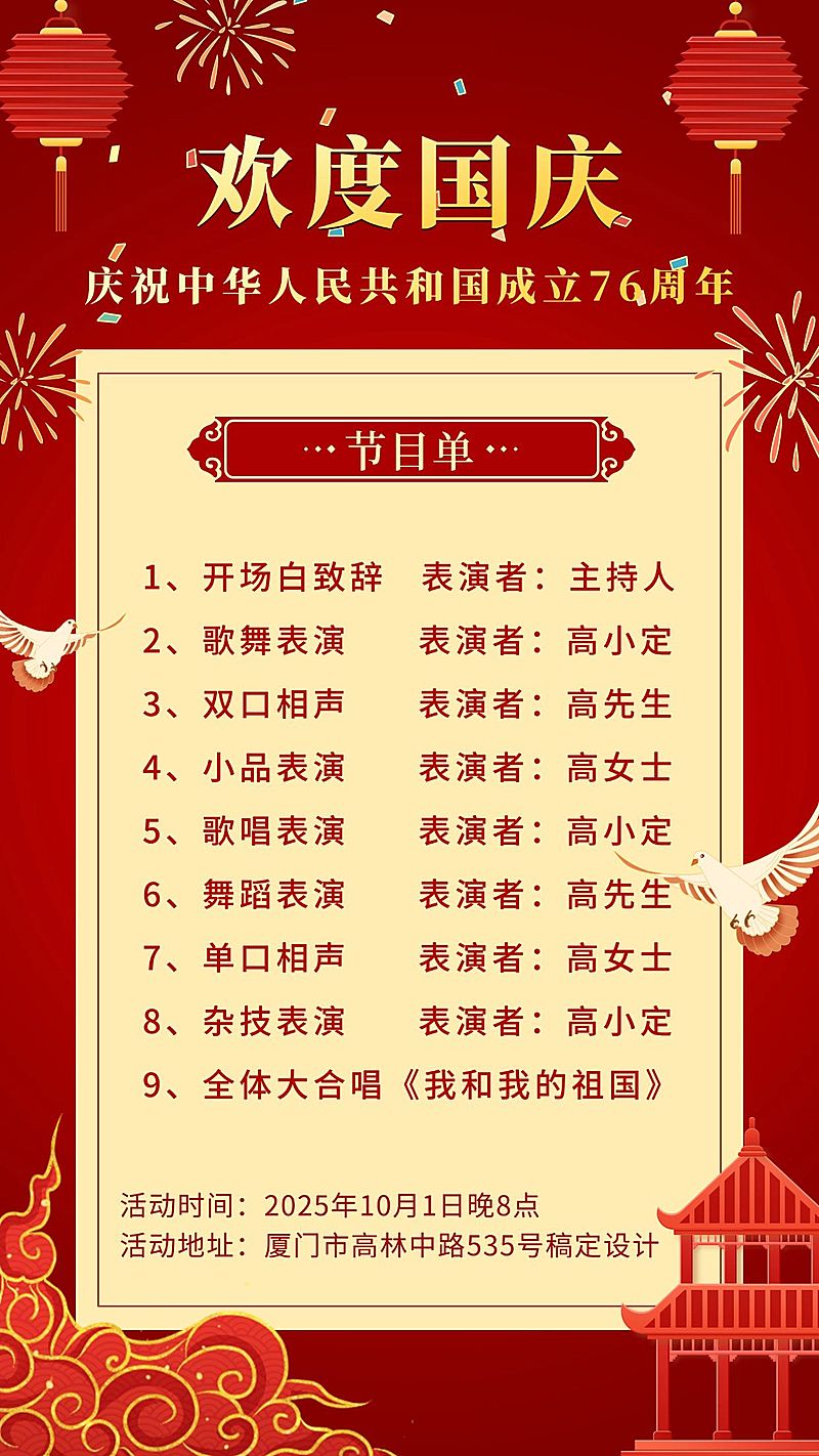 国庆节文艺晚会节目单红金邀请海报