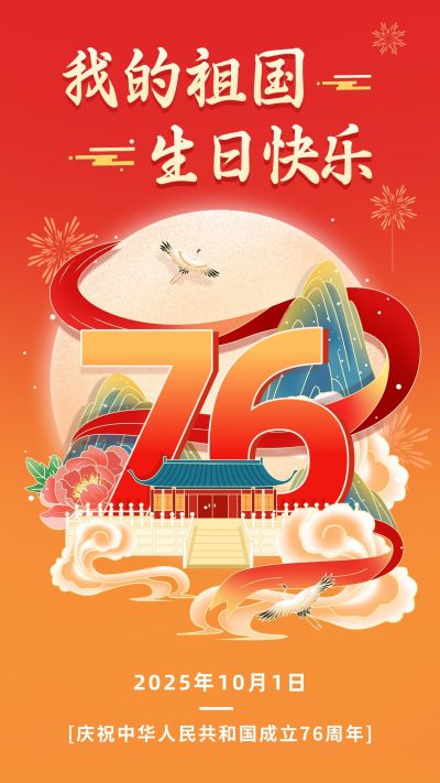 国庆节节日祝福手机海报
