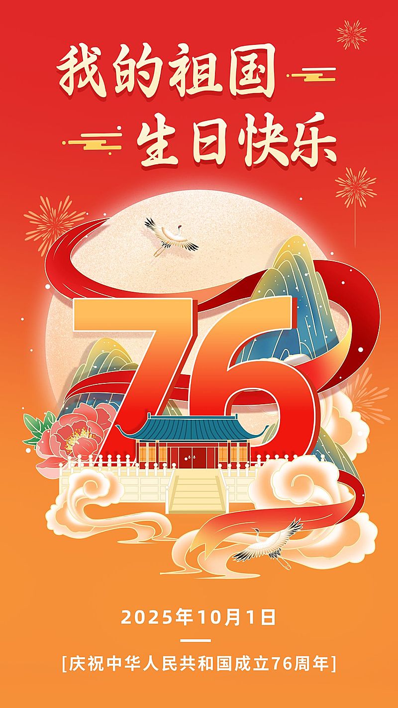 国庆节节日祝福手机海报