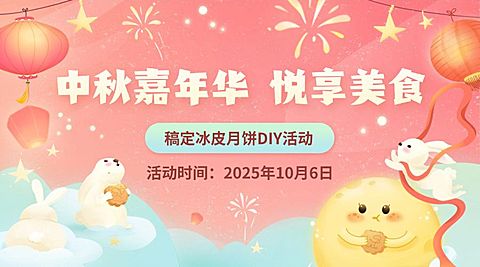 中秋节月饼制作DIY活动横版海报