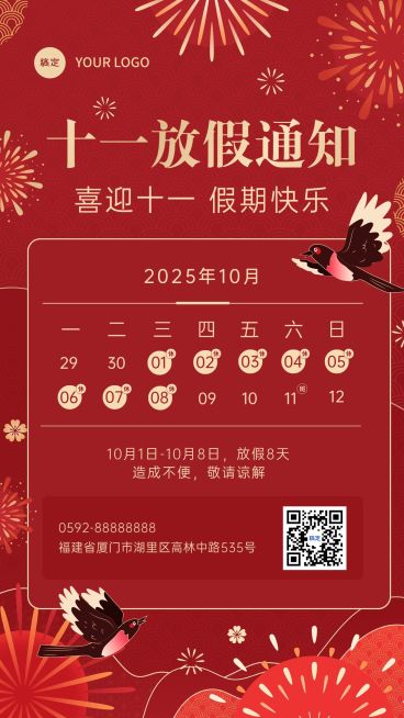国庆节十一放假通知中国风喜庆手机海报预览效果