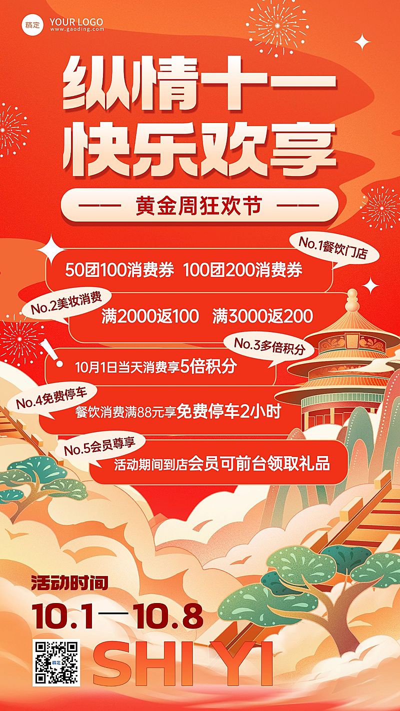 商品零售国庆节十一黄金周营销卖货手机海报