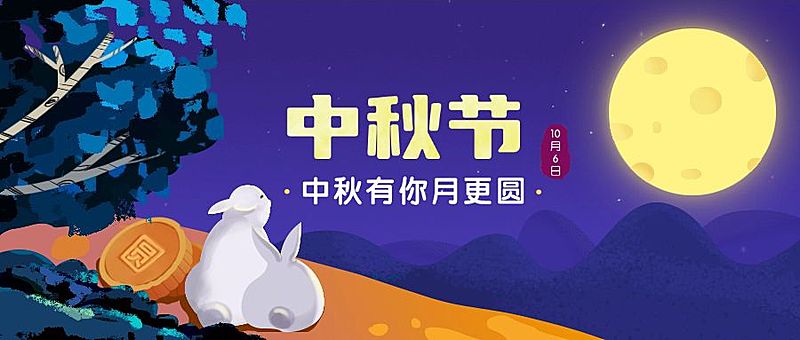 中秋节中秋有你月更圆公众号首图