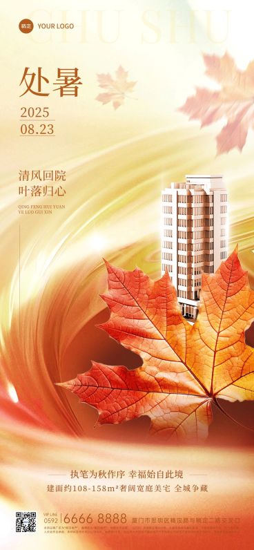 处暑房地产节气祝福创意合成全屏竖版海报预览效果