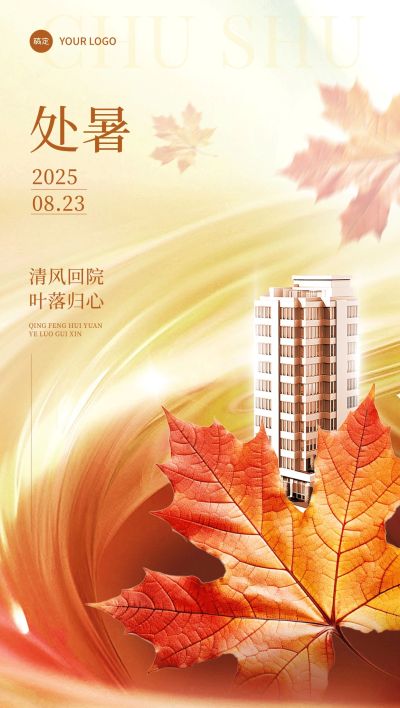 处暑房地产节气祝福创意合成全屏竖版海报
