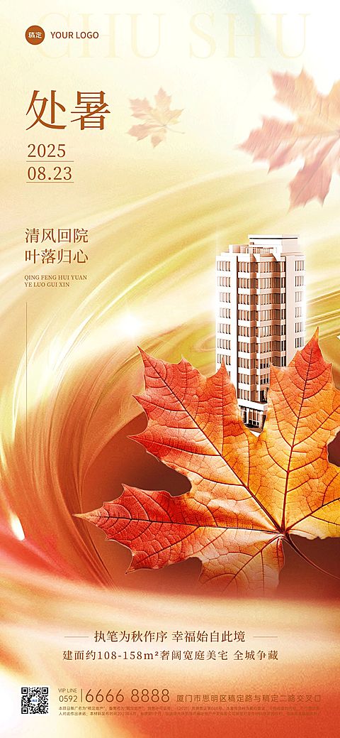 处暑房地产节气祝福创意合成全屏竖版海报