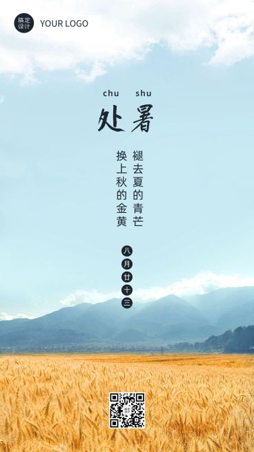 处暑节气秋天稻田农耕手机海报预览效果