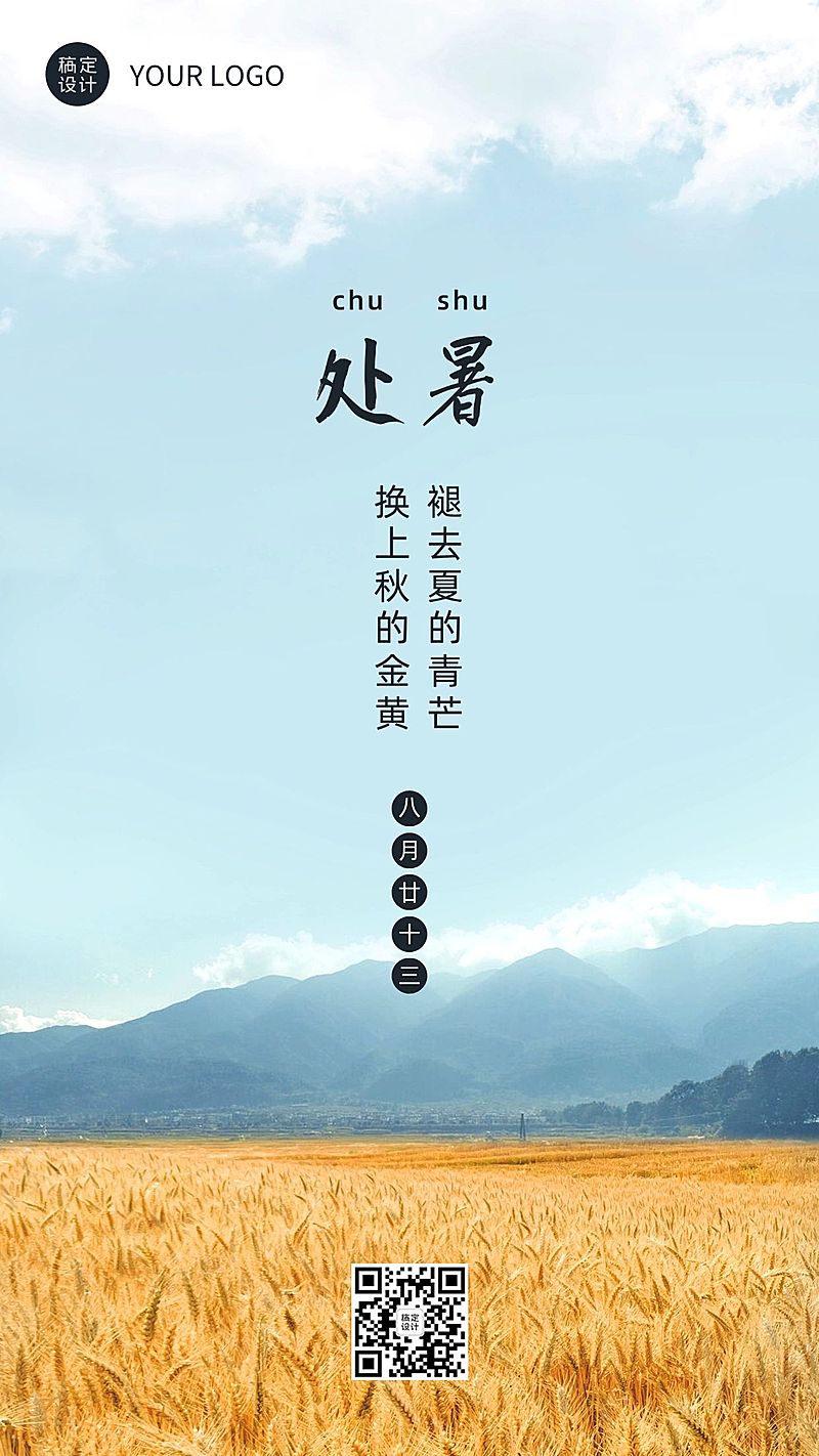 处暑节气秋天稻田农耕手机海报