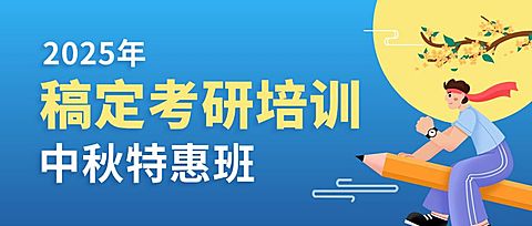 中秋节考研课程招生特惠公众号首图