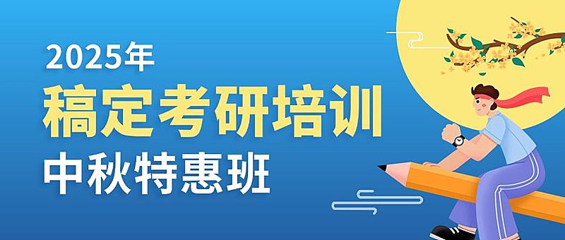 中秋节考研课程招生特惠公众号首图