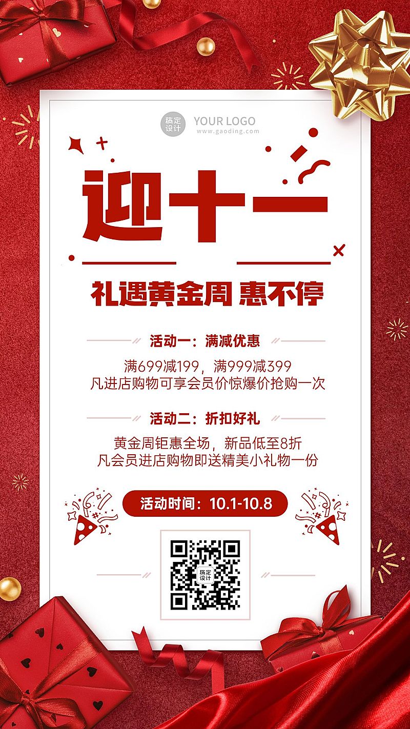 十一国庆黄金周减价活动手机海报