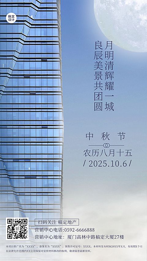 中秋节房地产节日祝福实景竖版海报