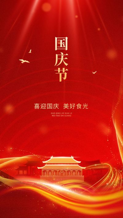 国庆节餐饮美食节日祝福光感红金全屏竖版海报