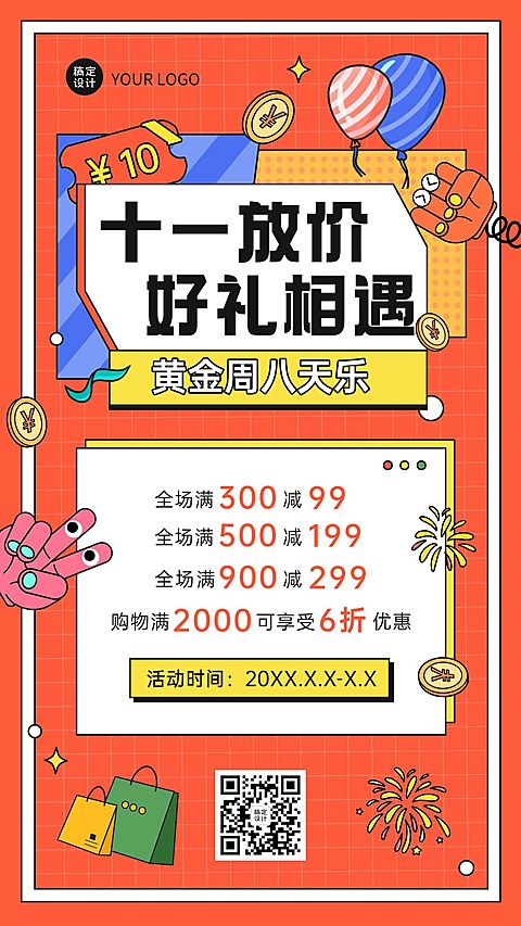 十一国庆黄金周促销活动手机海报