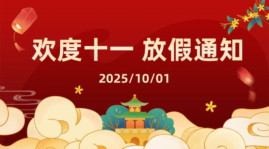 十一国庆融媒体放假通知banner预览效果