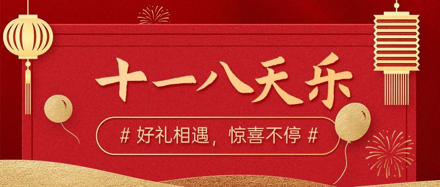 十一国庆黄金周减价活动公众号首图预览效果