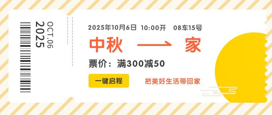 中秋节创意车票公众号首图预览效果