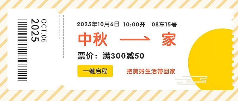 中秋节创意车票公众号首图
