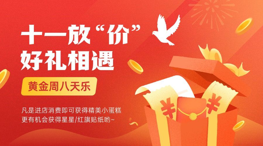 十一国庆黄金周放价促销横版海报预览效果