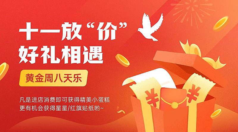 十一国庆黄金周放价促销横版海报