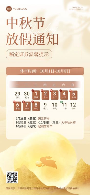 中秋节金融证券股票股市休市放假通知公告全屏竖版海报预览效果