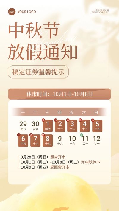 中秋节金融证券股票股市休市放假通知公告全屏竖版海报