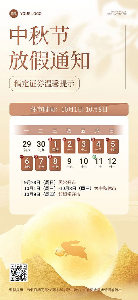 中秋节金融证券股票股市休市放假通知公告全屏竖版海报