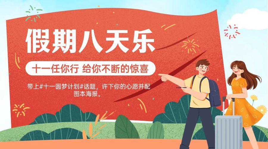 十一国庆假期打卡活动营销横版海报预览效果