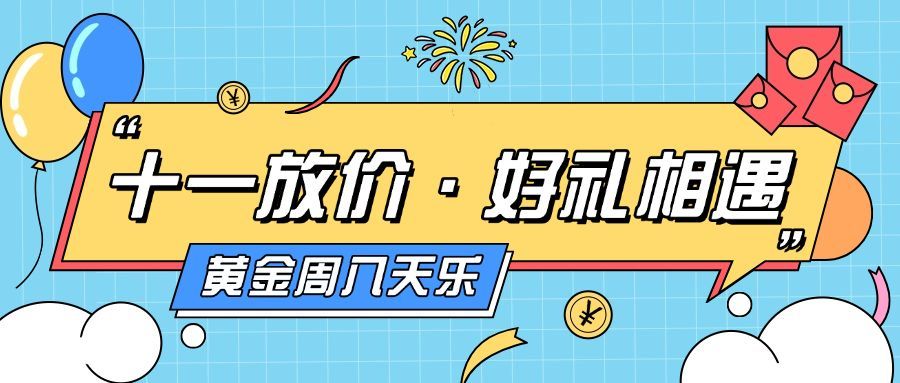礼遇十一国庆黄金周促销活动首图预览效果