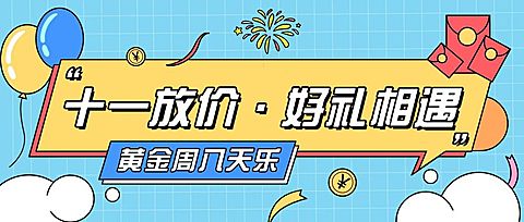 礼遇十一国庆黄金周促销活动首图