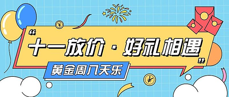 礼遇十一国庆黄金周促销活动首图