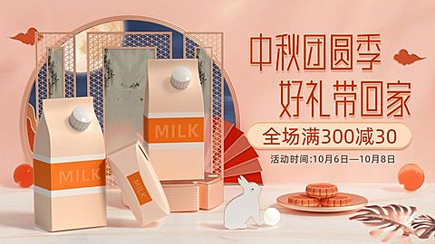 C4D中秋节食品牛奶促销海报banner