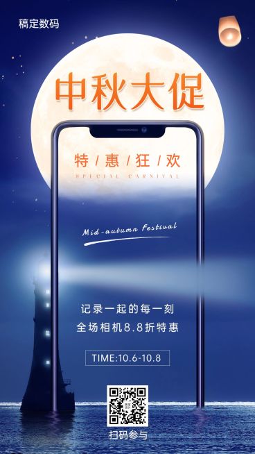 中秋节智能手机产品促销手机海报预览效果