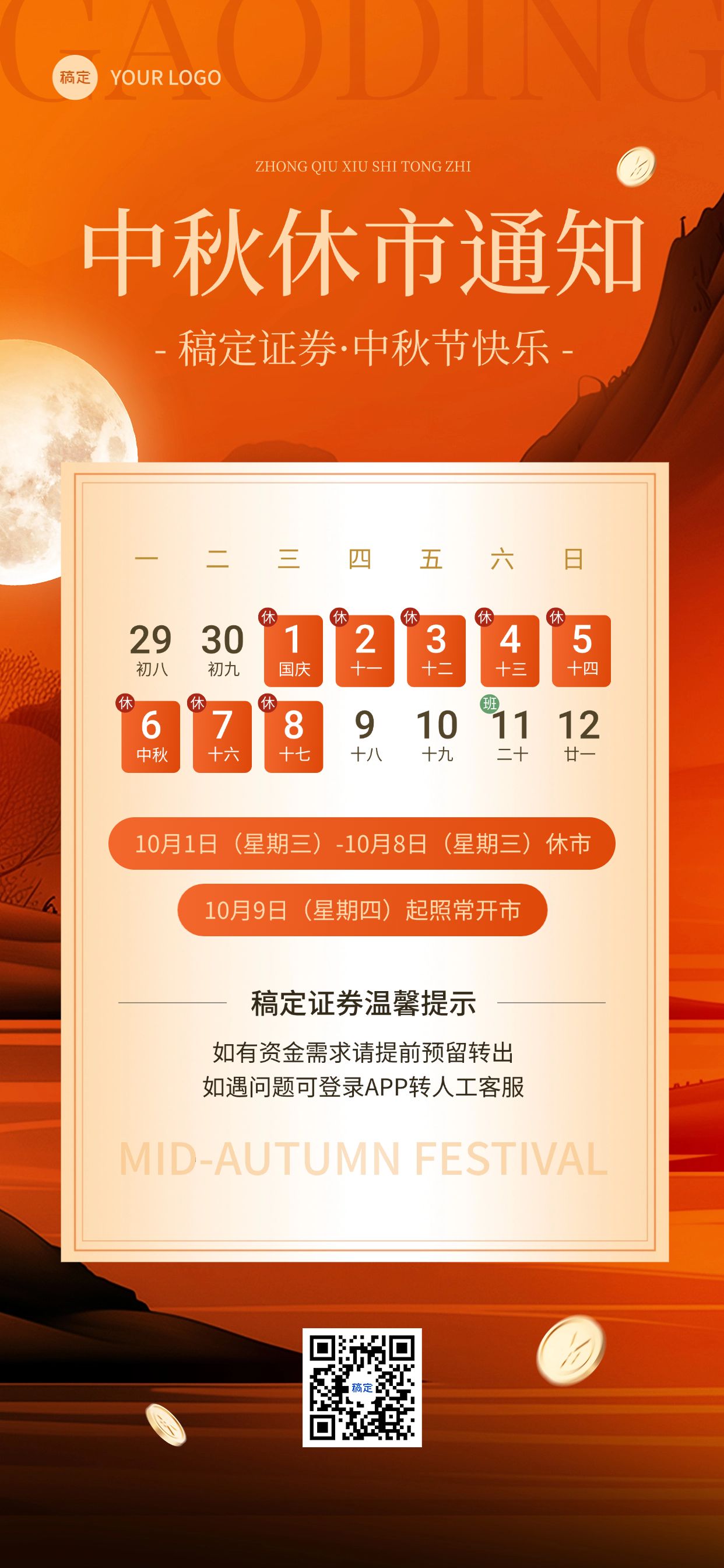 中秋节金融证券基金股市休市放假通知公告全屏竖版海报AIGC预览效果