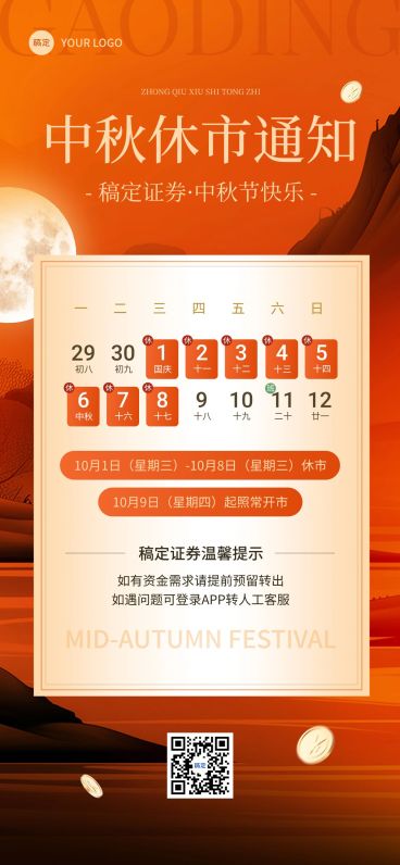 中秋节金融证券基金股市休市放假通知公告全屏竖版海报AIGC预览效果
