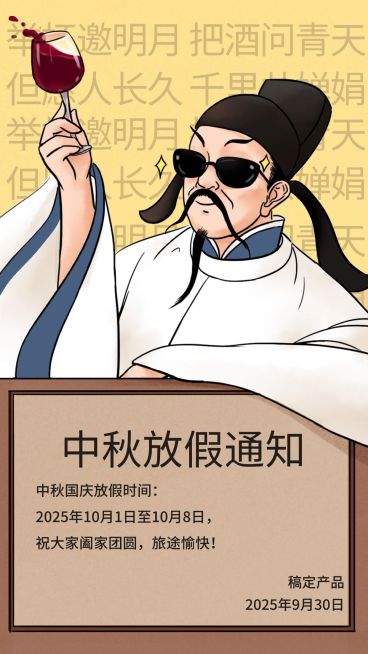 中秋/放假通知/创意趣味/手机海报预览效果
