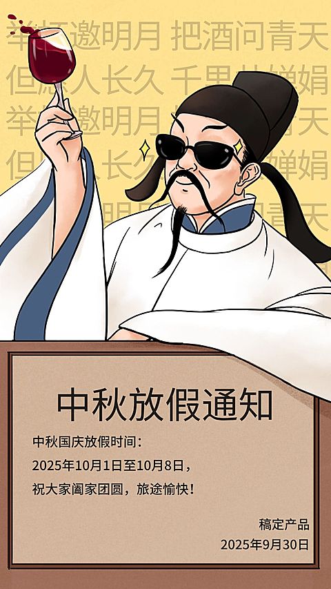中秋/放假通知/创意趣味/手机海报