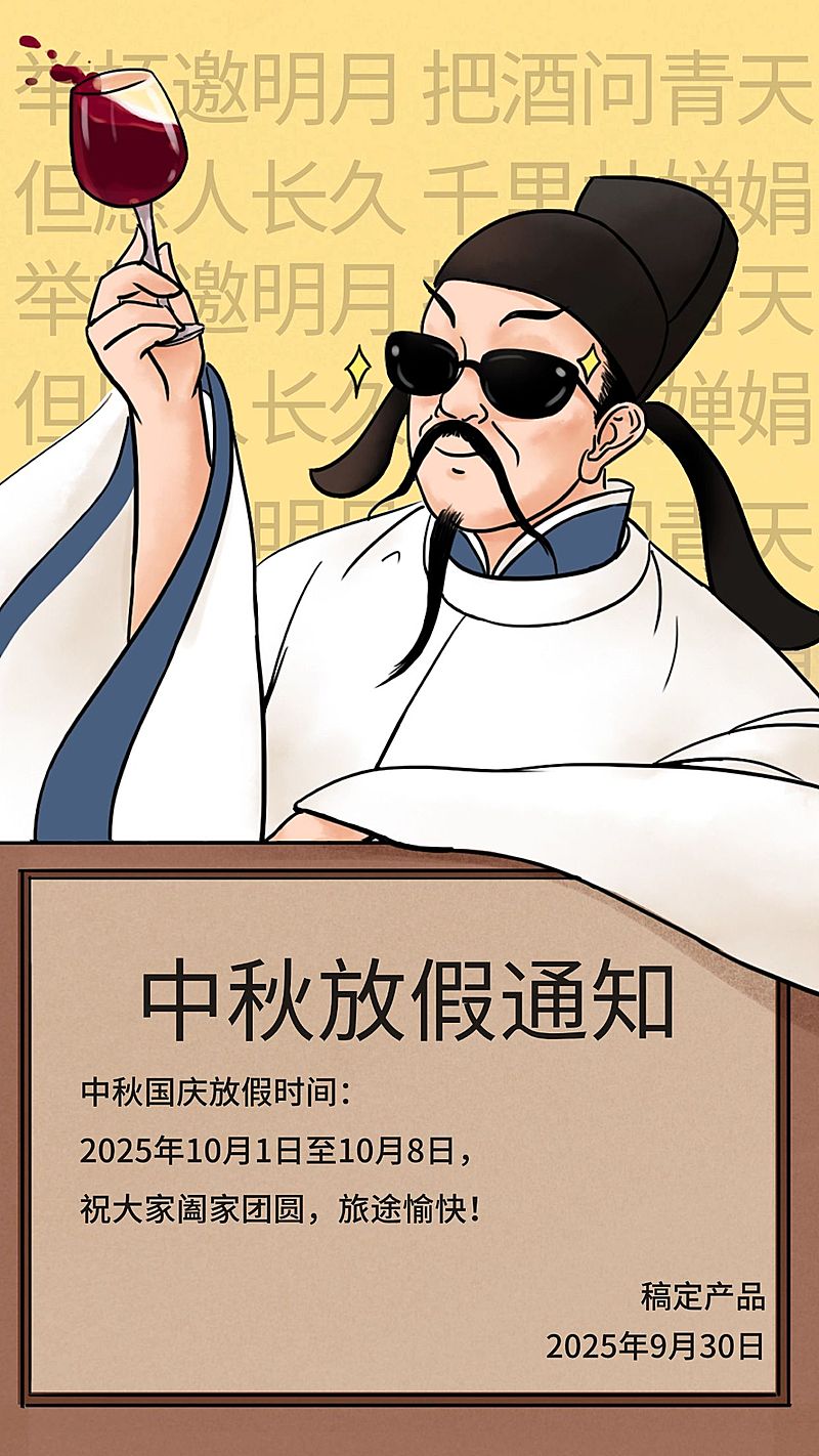 中秋/放假通知/创意趣味/手机海报